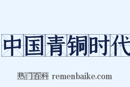中国青铜时代是什么意思的图片